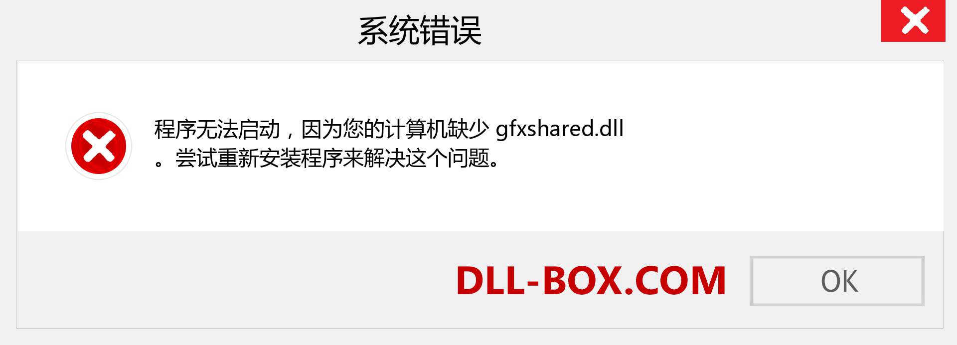 gfxshared.dll 文件丢失？。 适用于 Windows 7、8、10 的下载 - 修复 Windows、照片、图像上的 gfxshared dll 丢失错误